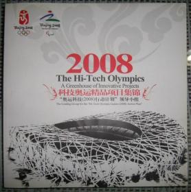 2008 科技奥运精品项目集锦（附光盘）