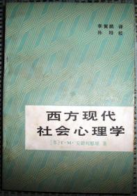 西方现代社会心理学