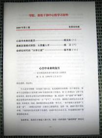 复旦大学 学院、部处干部中心学习材料（2009年第2期）