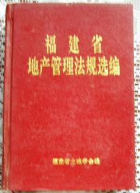 福建省地产管理法规选编