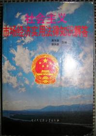 社会主义市场经济实用法律知识解答