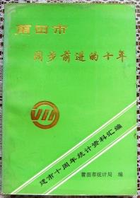 莆田市阔步前进的十年