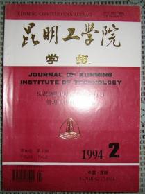 昆明工学院学报（1994年 第2期）-管理工程论文专集