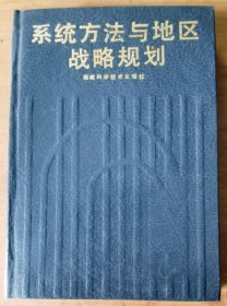 系統(tǒng)方法與地區(qū)戰(zhàn)略規(guī)劃
