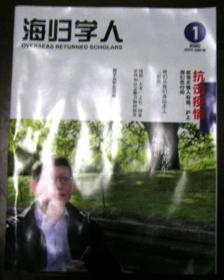 海归学人（2020  第1期  内附《上海市欧美同学会（上海市留学人员联合会）2019年1月-12月大记事》）