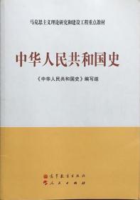 中华人民共和国史：马克思主义理论和建设工程重点教材