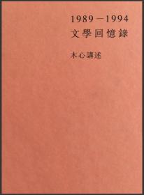 1989—1994文学回忆录 上下全两册