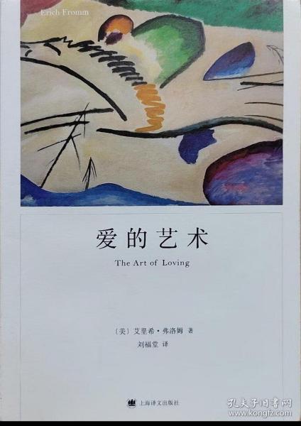 爱的艺术：弗洛姆作品系列