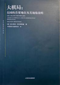 大棋局：美国的首要地位及其地缘战略