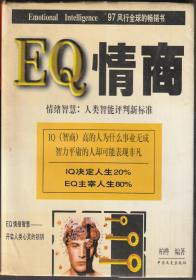 EQ情商，情绪智慧：人类智能评判新标准