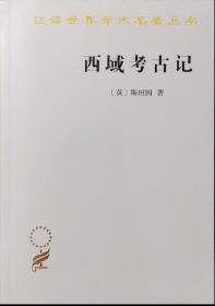 西域考古记：汉译世界学术名著丛书