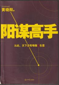 阳谋高手：狂飙孙子兵法实操篇 正版