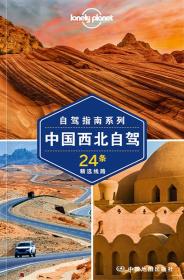 中国西北自驾26条精选线路：孤独星球Lonely Planet旅行指南系列