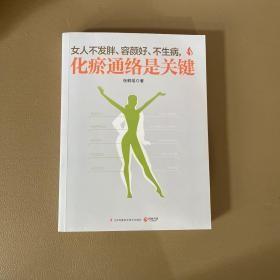 女人不发胖、容颜好、不生病，化瘀通络是关键