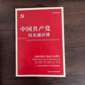 中国共产党历史通识课