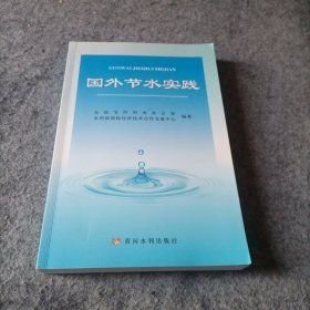 国外节水实践