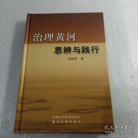 治理黄河思辨与践行