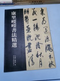 中国历代书法名家作品精选系列康里巎巎书法精选