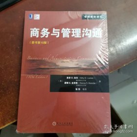 管理教材译丛：商务与管理沟通