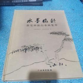 水墨徽韵-新安画派山水画集萃