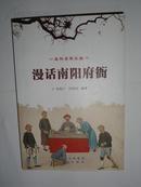 漫話南陽(yáng)府衙