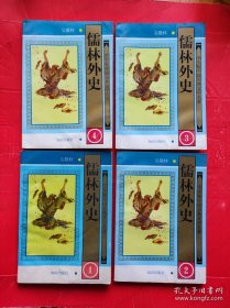 儒林外史