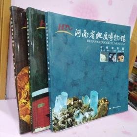 河南省地质博物馆 全三册