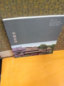 中国会馆