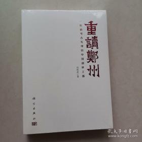 重读郑州——一座由考古发现的中国创世王都