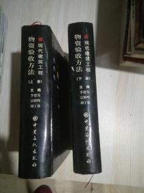現(xiàn)代建筑工程物資驗收方法 （上下冊） 精裝