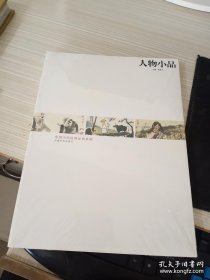 中国当代绘画经典系列：人物小品