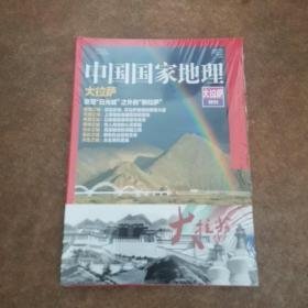 中国国家地理 大拉萨特刊