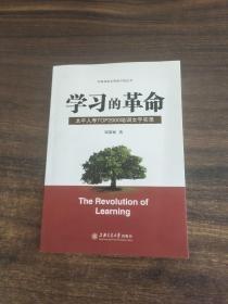 学习的革命:太平人寿TOP2000培训文字实录