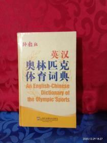 英汉奥林匹克体育词典