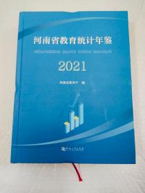 河南省教育统计年鉴 2021