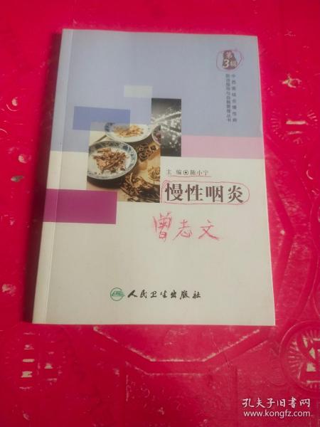 中西医结合慢性病防治指导与自我管理丛书·慢性咽炎