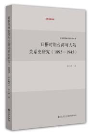 日据时期台湾与大陆关系史研究（1895-1945）