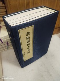 濮阳县旧志集成（嘉靖开州志、康熙开州志、嘉庆开州志、光绪开州志、光绪开州新编辑乡土志、民国河北省濮阳县地方实际情况调查报告书）影印1函6