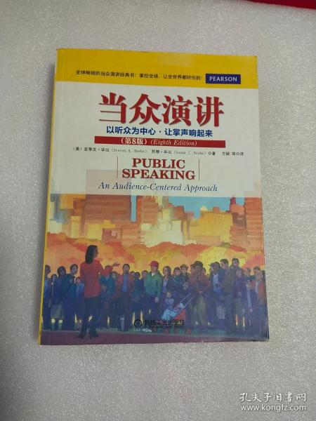 当众演讲：以听众为中心·让掌声响起来