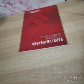 零售业务重点产品员工营销手册