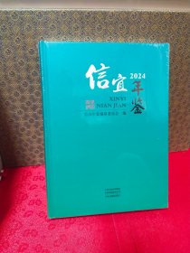 信宜年鉴2024