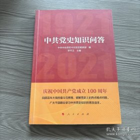中共党史知识问答