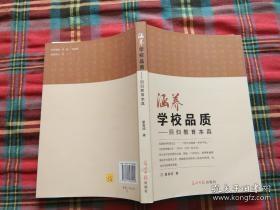 涵养学校品质 : 回归教育本真