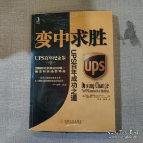 变中求胜：UPS百年成功之道