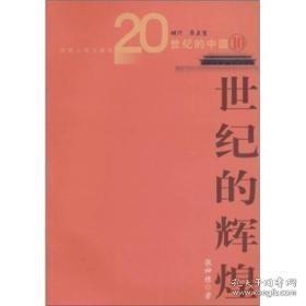 世纪的辉煌 20世纪的中国10