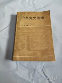 中共党史简编