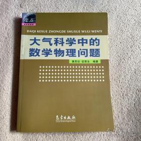 大气科学中的数学物理问题