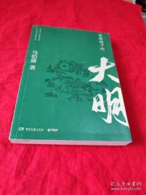 显微镜下的大明（马伯庸全新作品）