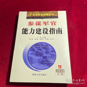 参谋军官能力建设指南（2010年版）