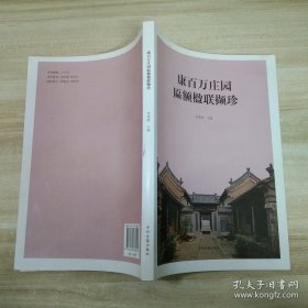 康百万庄园匾额楹联撷珍